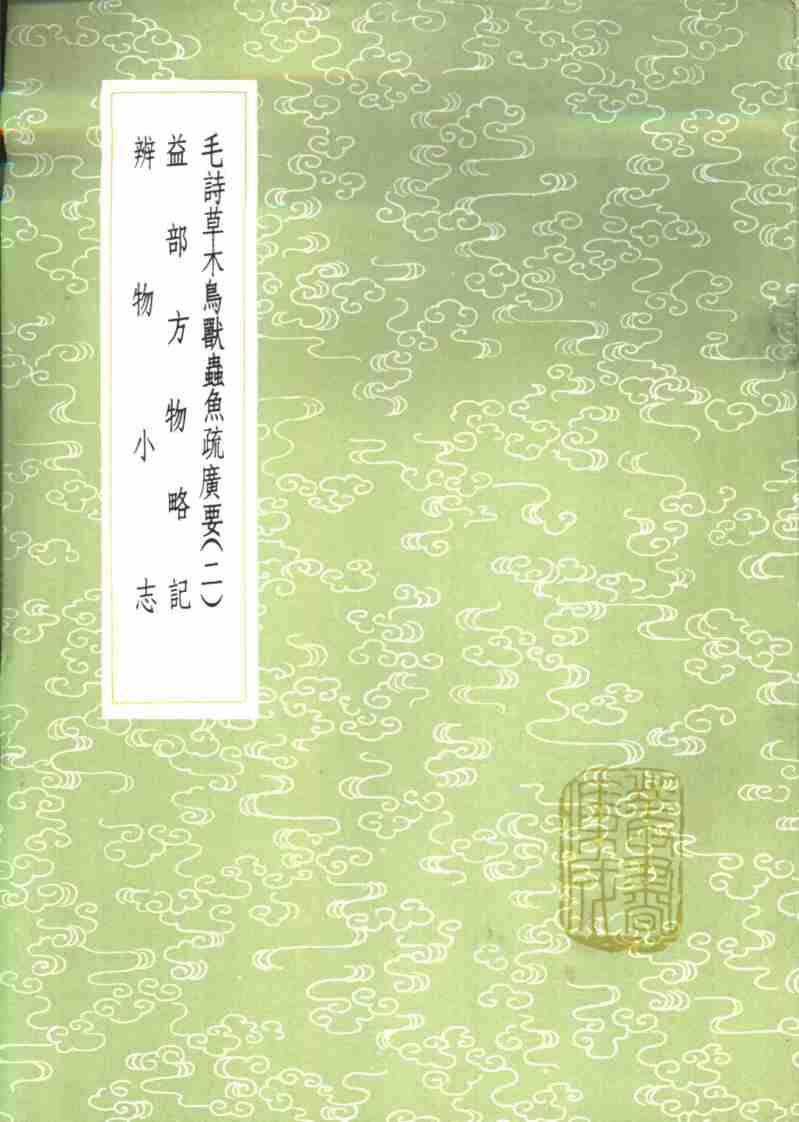 毛诗草木鸟兽虫鱼疏广要  一至二册